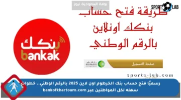 رسميًا فتح حساب بنك الخرطوم أون لاين 2025 بالرقم الوطني.. خطوات سهلة لكل المواطنين عبر bankofkhartoum.com